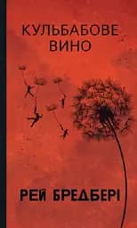 Кульбабове вино