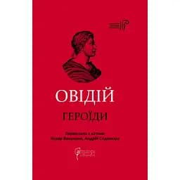 Героїди - Публій Назон Овідій