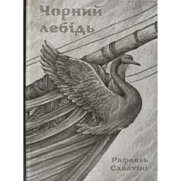 Чорний лебідь - Рафаель Сабатіні