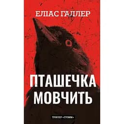 Птичка молчит - Элиас Галлер