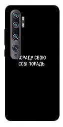 Чехол Demsky Совет свой себе совет для Xiaomi Mi Note 10/Note 10 Pro/Mi CC9 Pro