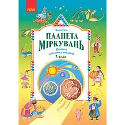 Планета Міркувань. 3 клас. Навчальний посібник з розвитку мислення