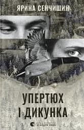 Упертюх і Дикунка