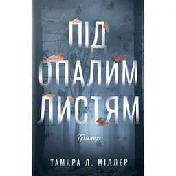 Під опалим листям