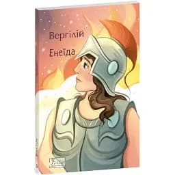 Книга Енеїда. Folio. Світова класика - Вергілій (Folio)