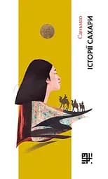 Історії Сахари - None Саньмао