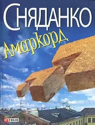 Амаркорд - Наталка Сняданко
