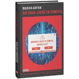 Книга Він знає, коли ти помреш. Книга 1. Поліцейський детектив - Віоліна Ситнік (Folio)