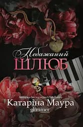 Небажаний шлюб - Катаріна Маура