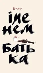 Іменем батька