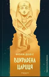 Викрадена цариця