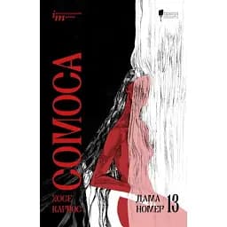 Дама номер 13 - Хосе Карлос Сомоса
