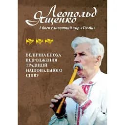 Леопольд Ященко і його славетний хор «Гомін» - Анатолій Сєриков