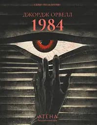 1984 - Джордж Орвелл