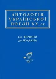 Антологія української поезії ХХ століття