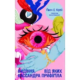 Видіння, від яких Кассандра прифігіла - Ґвен Е. Кірбі