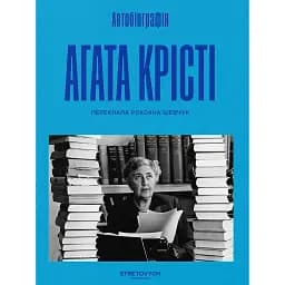 Автобіографія. Агата Крісті - Аґата Крісті