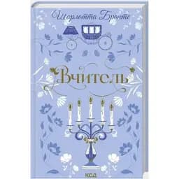 Книга Вчитель. Серія Квіткова класика - Шарлотта Бронте (КСД)