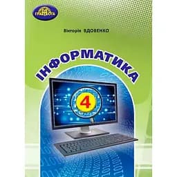 Информатика. 4 класс