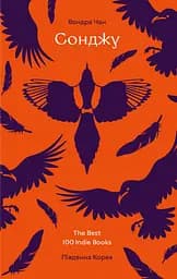 Сонджу - Вондра Чан