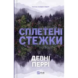 Сплетені стежки. Книга 1 - Девні Перрі
