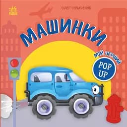 Мій перший поп-ап. Машинки - Овчаренко Олег