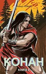 Конан. Книга 5 - Роберт Говард
