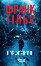 Норфельвілль - Франк Тільє