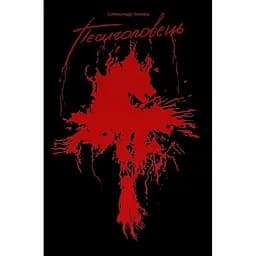 Песиголовець - Олександр Завара