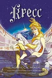 Кресс - Марісса Маєр