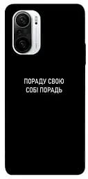 Чохол Demsky Пораду свою собі порадь для Xiaomi Redmi K40/K40 Pro/K40 Pro+/Poco F3