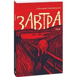 Книга Завтра. Книга 1 - Олександр Красовицький (Folio)