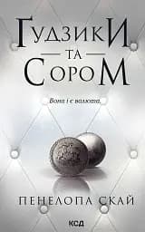 Ґудзики та сором. Книга 4