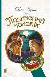 Позичений чоловік - Євген Гуцало