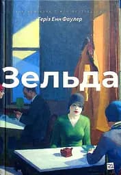 Зельда - Теріз Енн Фаулер