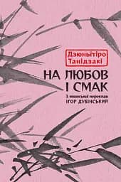 На любов і смак - Дзюньïтiро Танідзакі