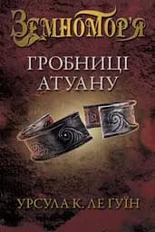 Гробниці Атуану - Урсула Ле Ґвін