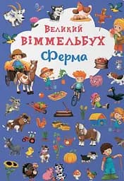 Великий віммельбух. Ферма