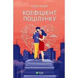 Коефіцієнт поцілунку - Гелен Хоанг (1075350)
