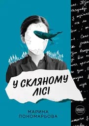 У скляному лісі - Марина Пономарьова