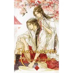 Благословення Небесного Урядника. Том 5