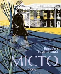 Місто. Том 1 - Валер'ян Підмогильний