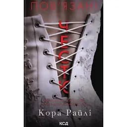 Хроніки мафії. Народжені у крові. Пов'язані честю. Книга 1 - Кора Райлі
