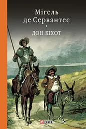 Дон Кiхот. Книга 2 - Мігель де Сервантес Сааведра