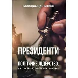 Президенты. Политическое лидерство: мировые реалии, украинская практика. Владимир Литвин