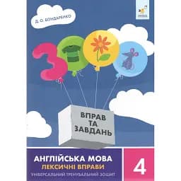 3000 вправ та завдань. Англійська мова. Лексичні вправи. 4 клас - Д.О. Бондаренко