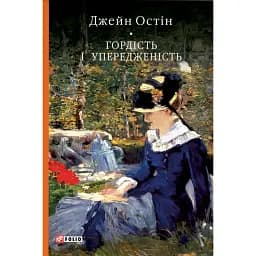 Гордість і упередженість - Джейн Остін