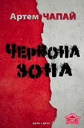 Червона Зона - Артем Чапай