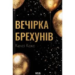 Вечірка брехунів - Келсі Кокс