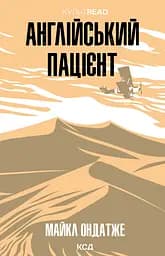 Англійський пацієнт - Майкл Ондатже